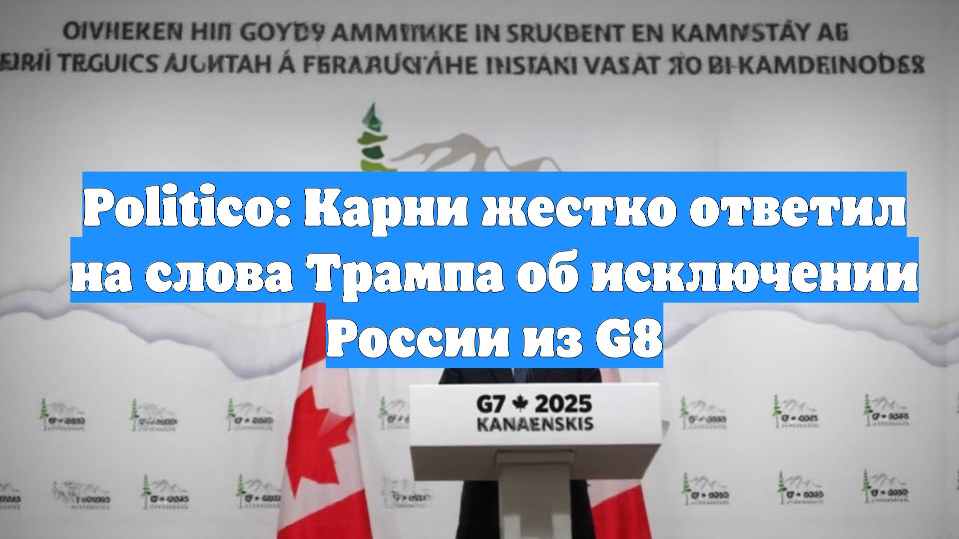 Politico: Карни жестко ответил на слова Трампа об исключении России из G8