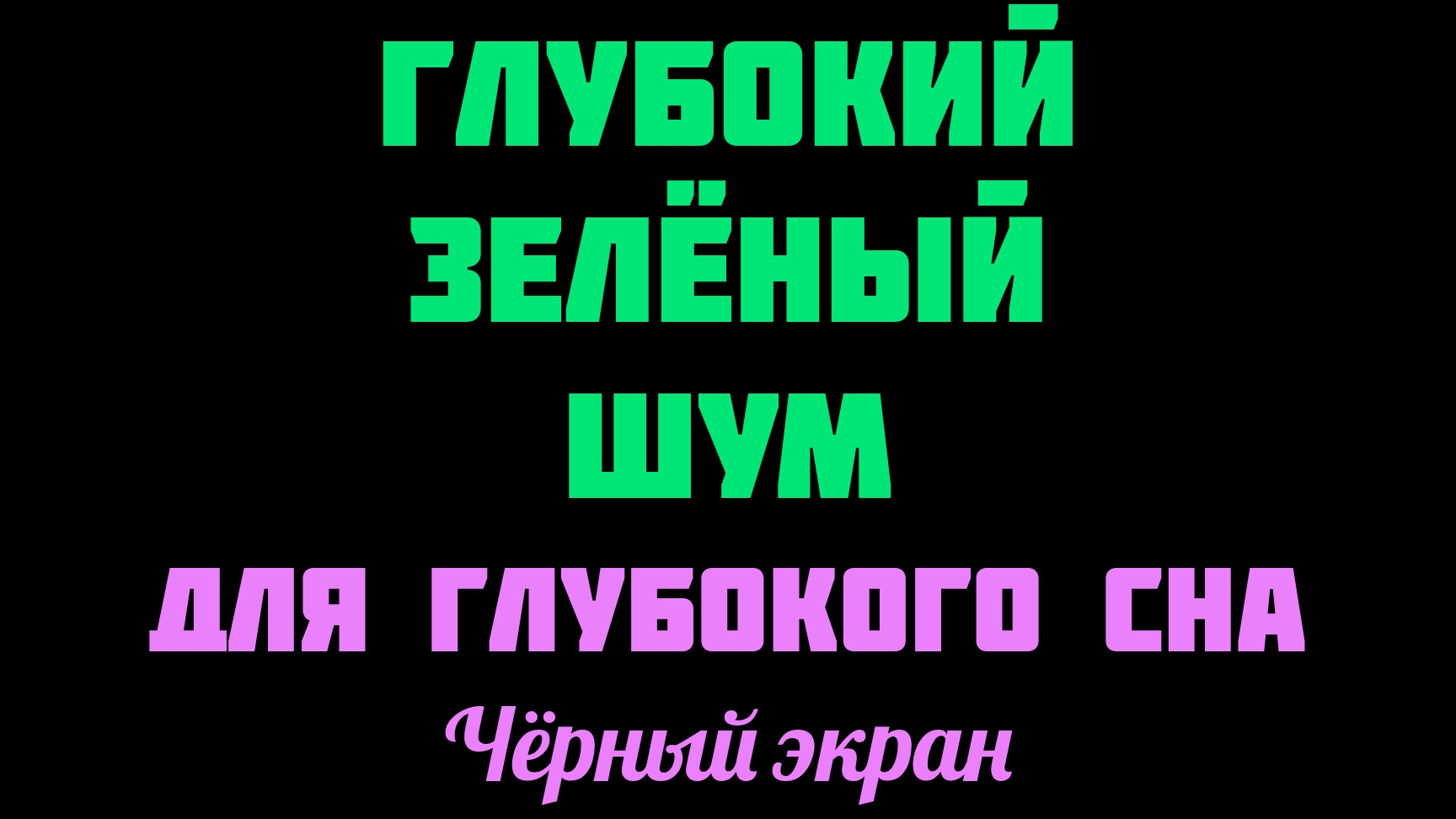 Глубокий зелёный шум для сна