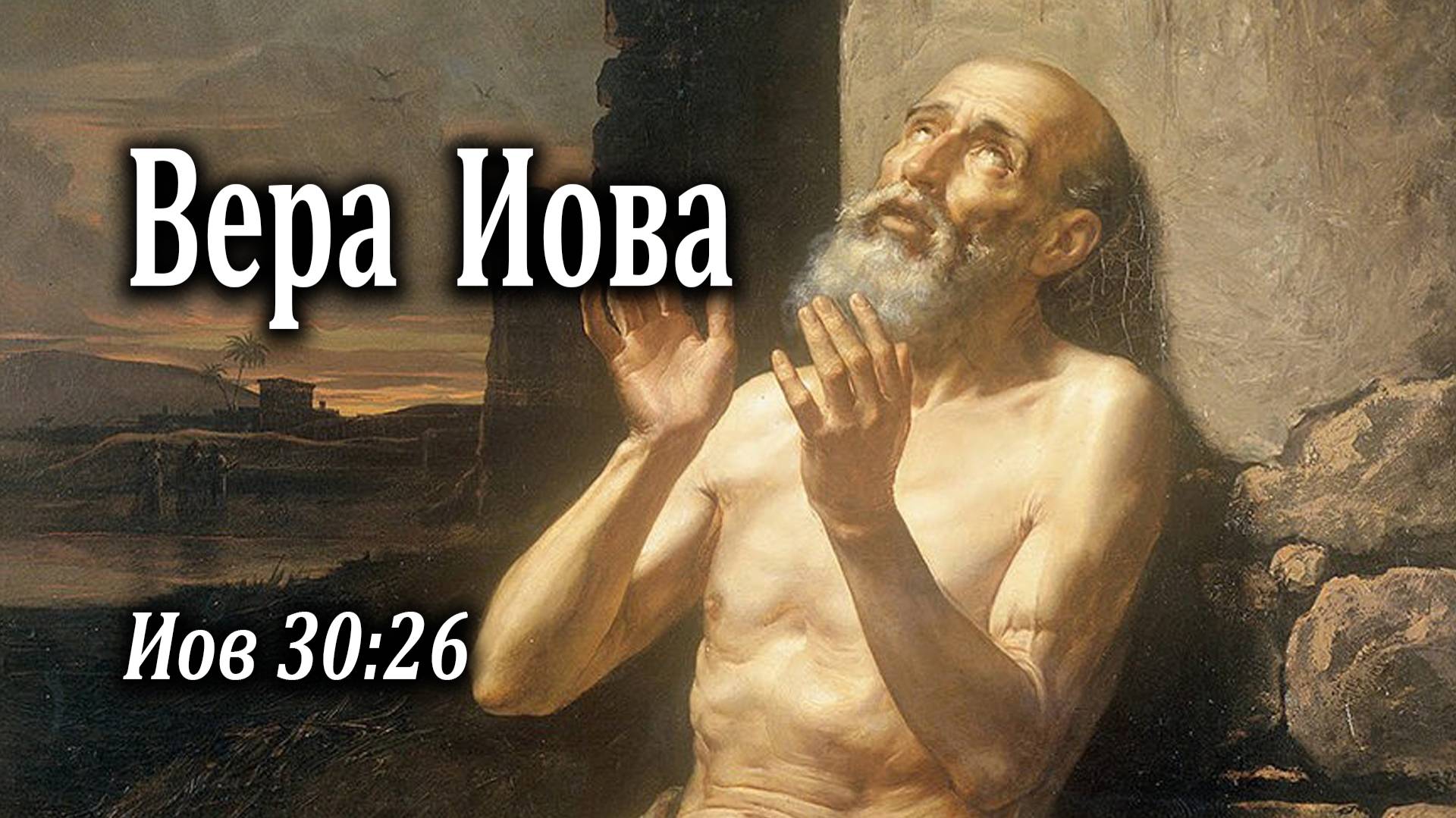 18.04.2021 "Вера Иова" Иов 30:26 Разаков Тимур