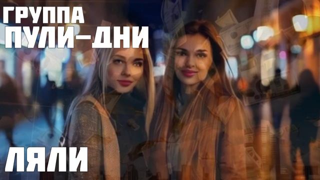 Группа Пули Дни - Ляли
