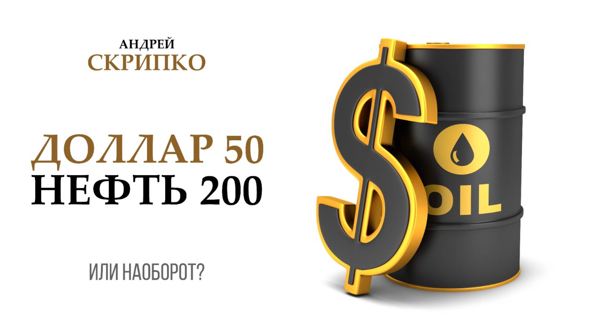 ПРЯМОЙ ЭФИР | Поможет ли война Израиля и Ирана рублю и бюджету