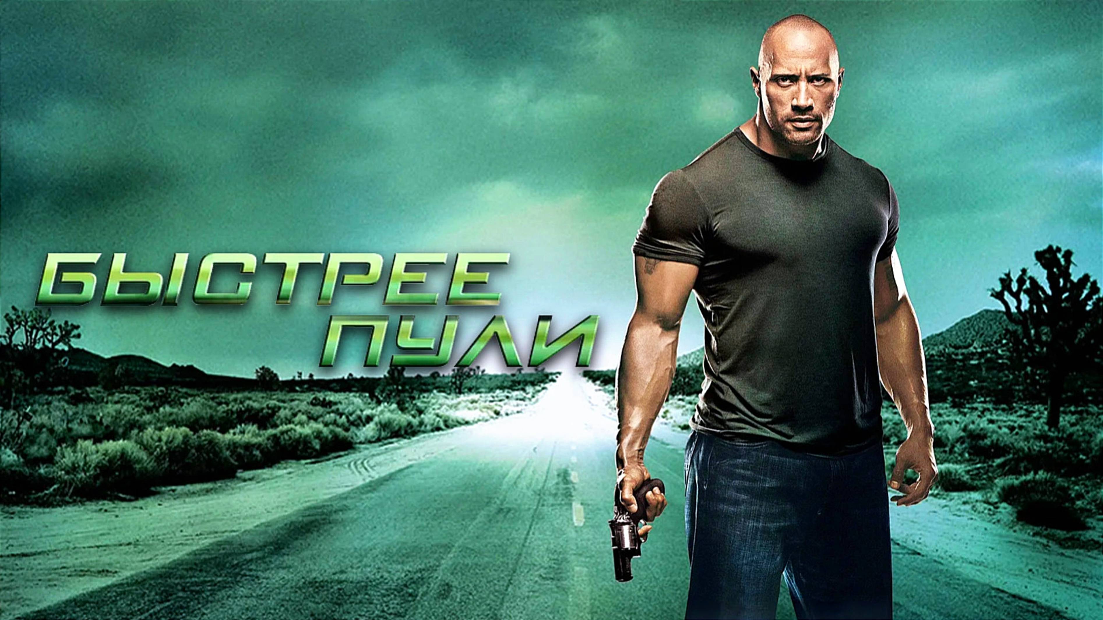БЫСТРЕЕ ПУЛИ | FASTER | ФИЛЬМ (2010)