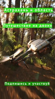 Подпишись и выиграй путешествие на двоих