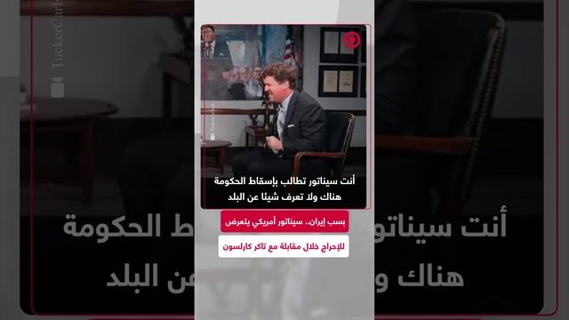 بسب إيران.. سيناتور أمريكي يتعرض للإحراج خلال مقابلة مع تاكر كارلسون