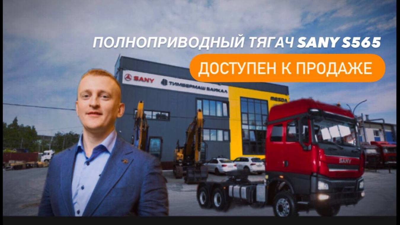 Полноприводный тягач Sany S565 6x6 ADR доступен к продаже