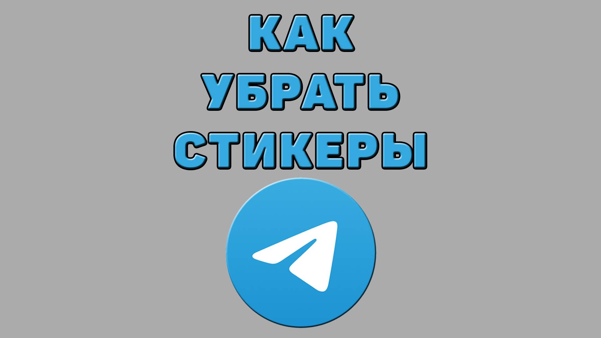 Как убрать стикеры в Телеграмме