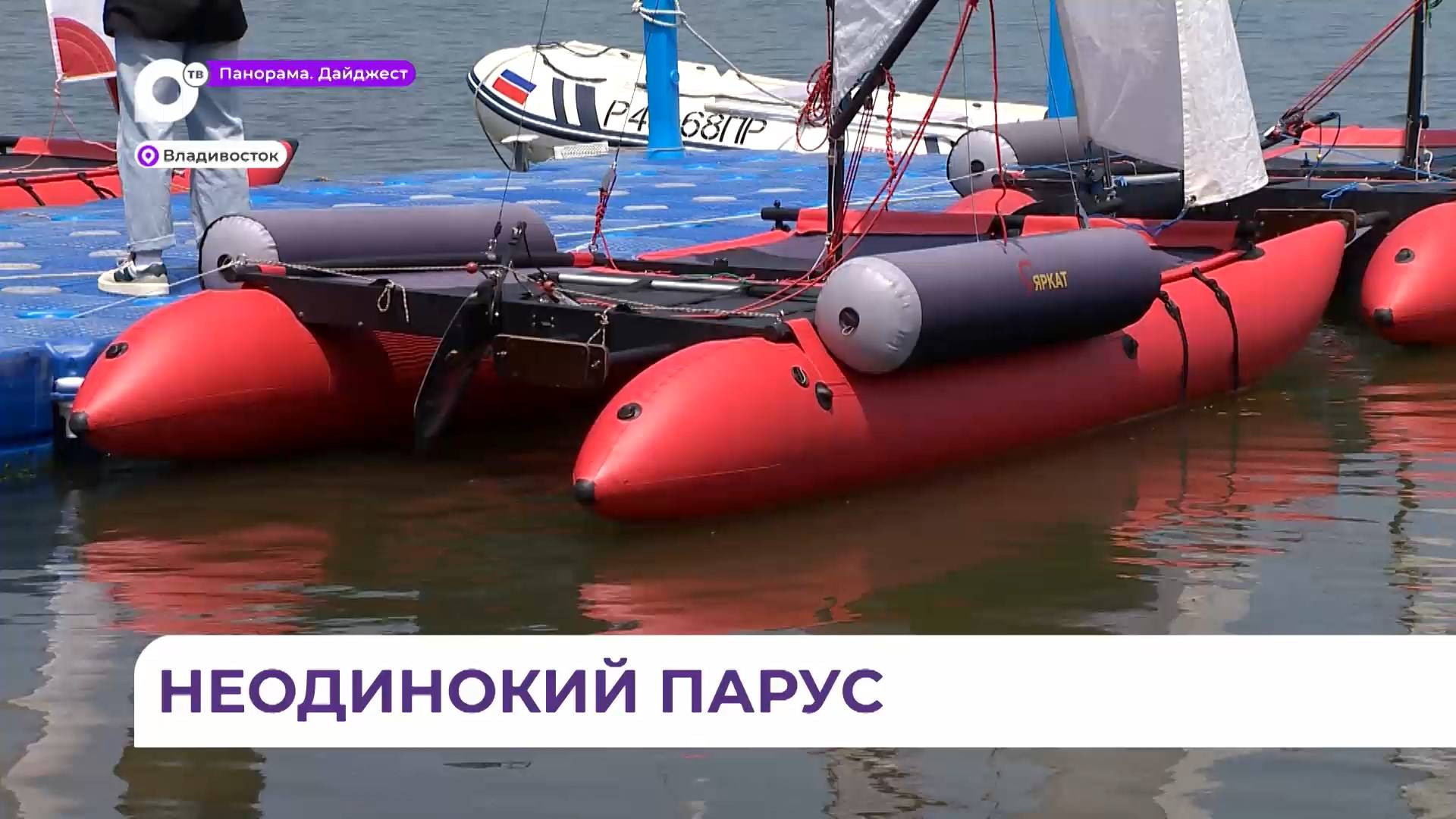 В яхт-клубе «Новые горизонты» во Владивостоке стало на один катамаран больше