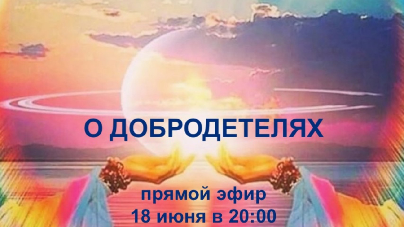 прямой эфир "О добродетелях"