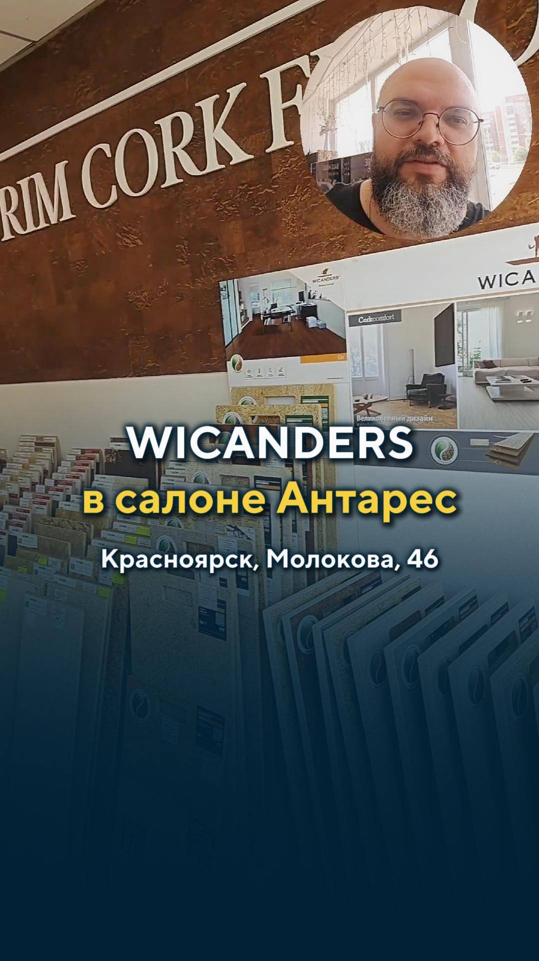 Пробковые покрытия WICANDERS в салоне Антарес, Красноярск! ✨