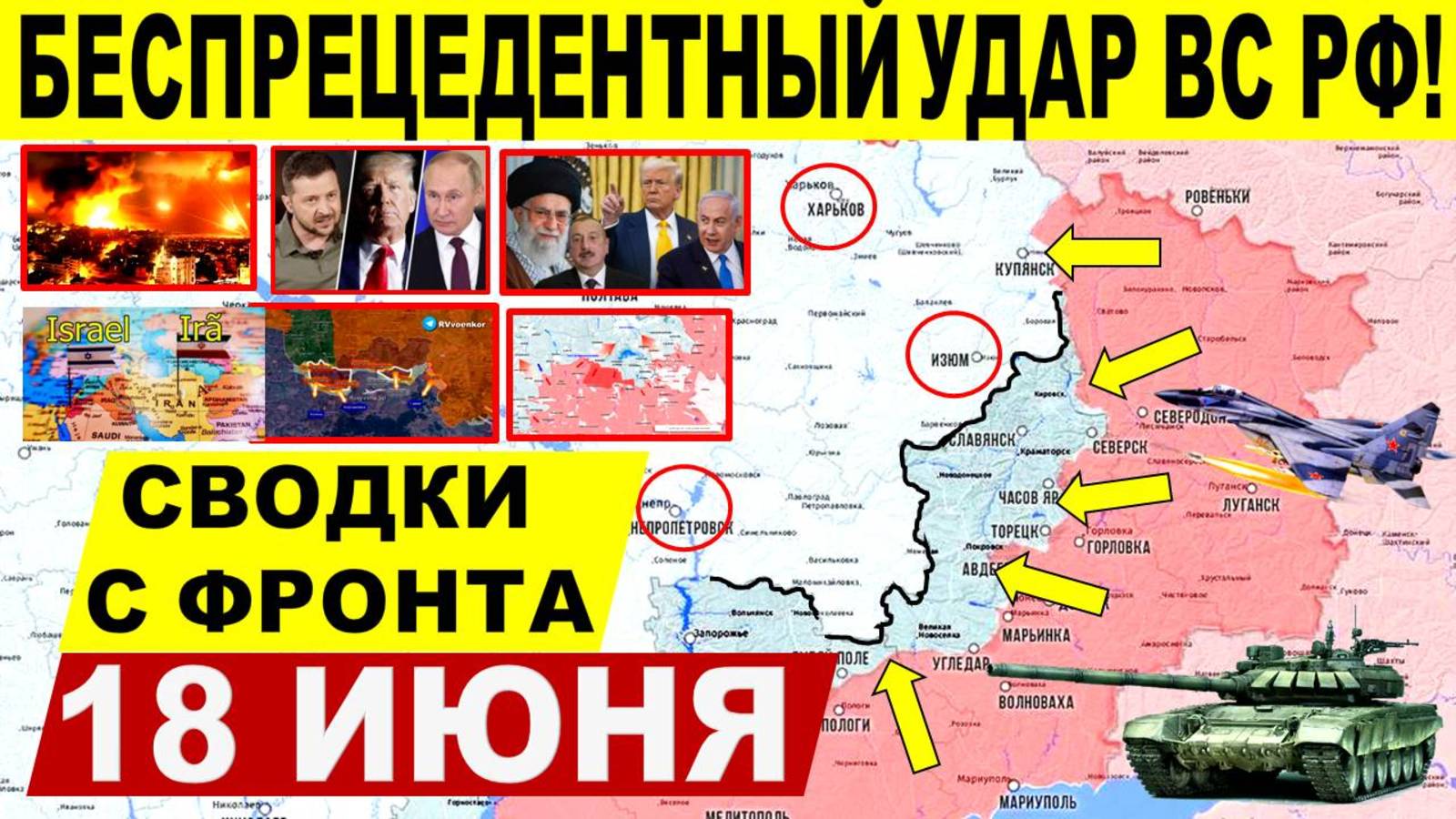 Свежая сводка 18 июня! Наступление ВС РФ на Сумы, Днепр. обл. Константиновка. Израиль Иран. Трамп