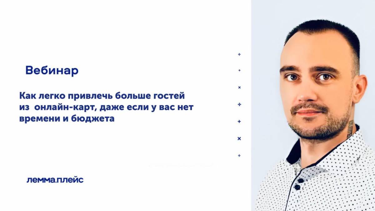 «Как легко привлечь больше гостей из онлайн-карт, даже если у вас нет времени и бюджета»