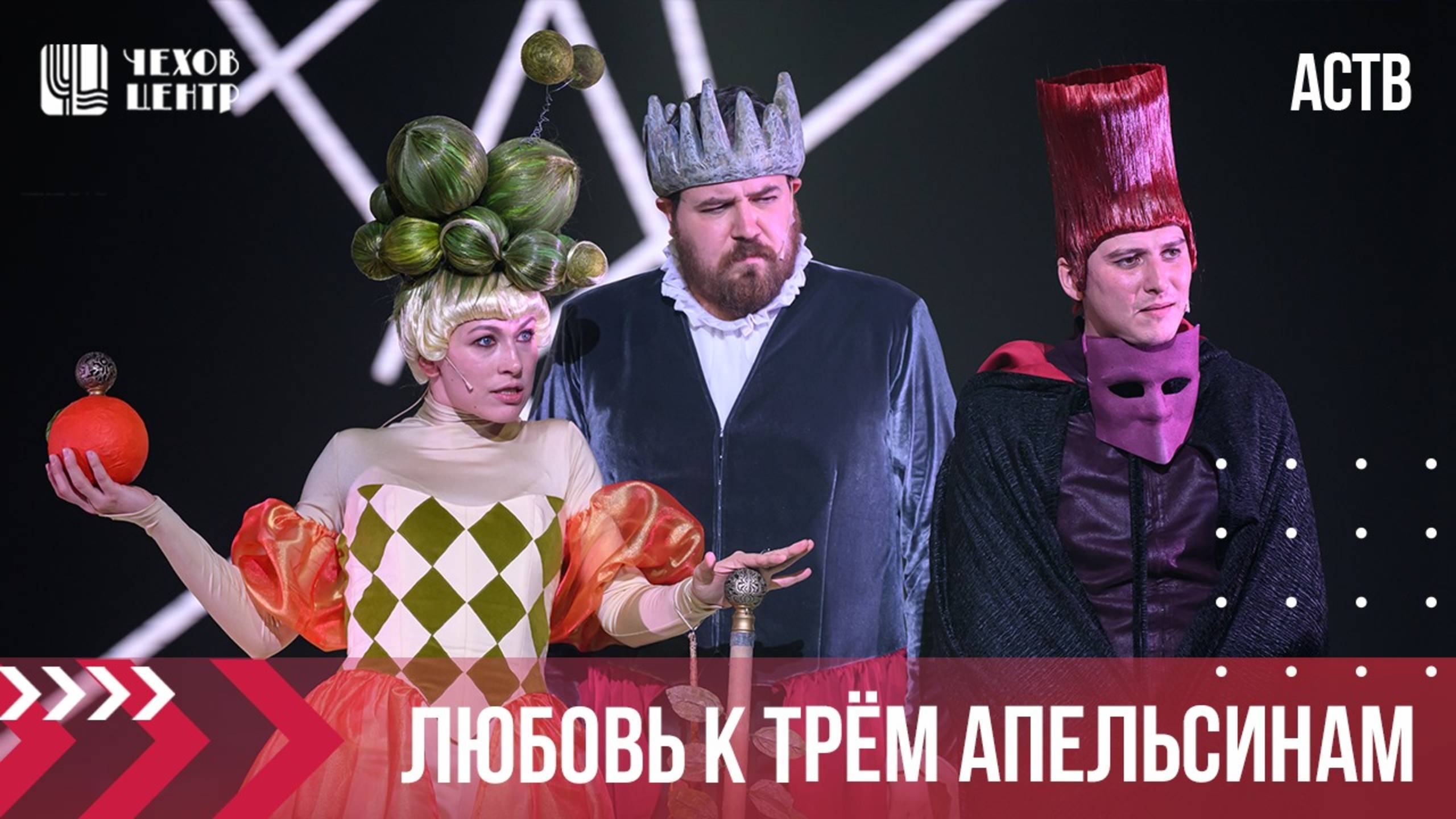 Премьера спектакля "Любовь к трем апельсинам" (АСТВ, эфир от 17.06.2025г.)