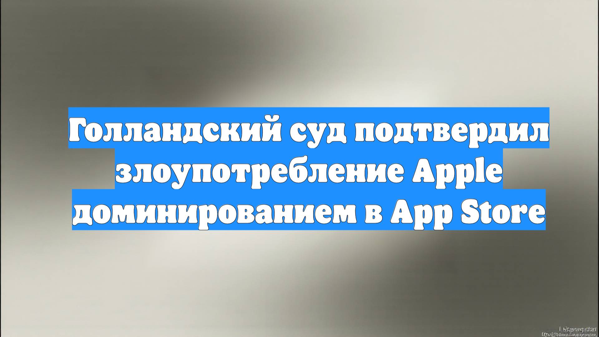 Голландский суд подтвердил злоупотребление Apple доминированием в App Store
