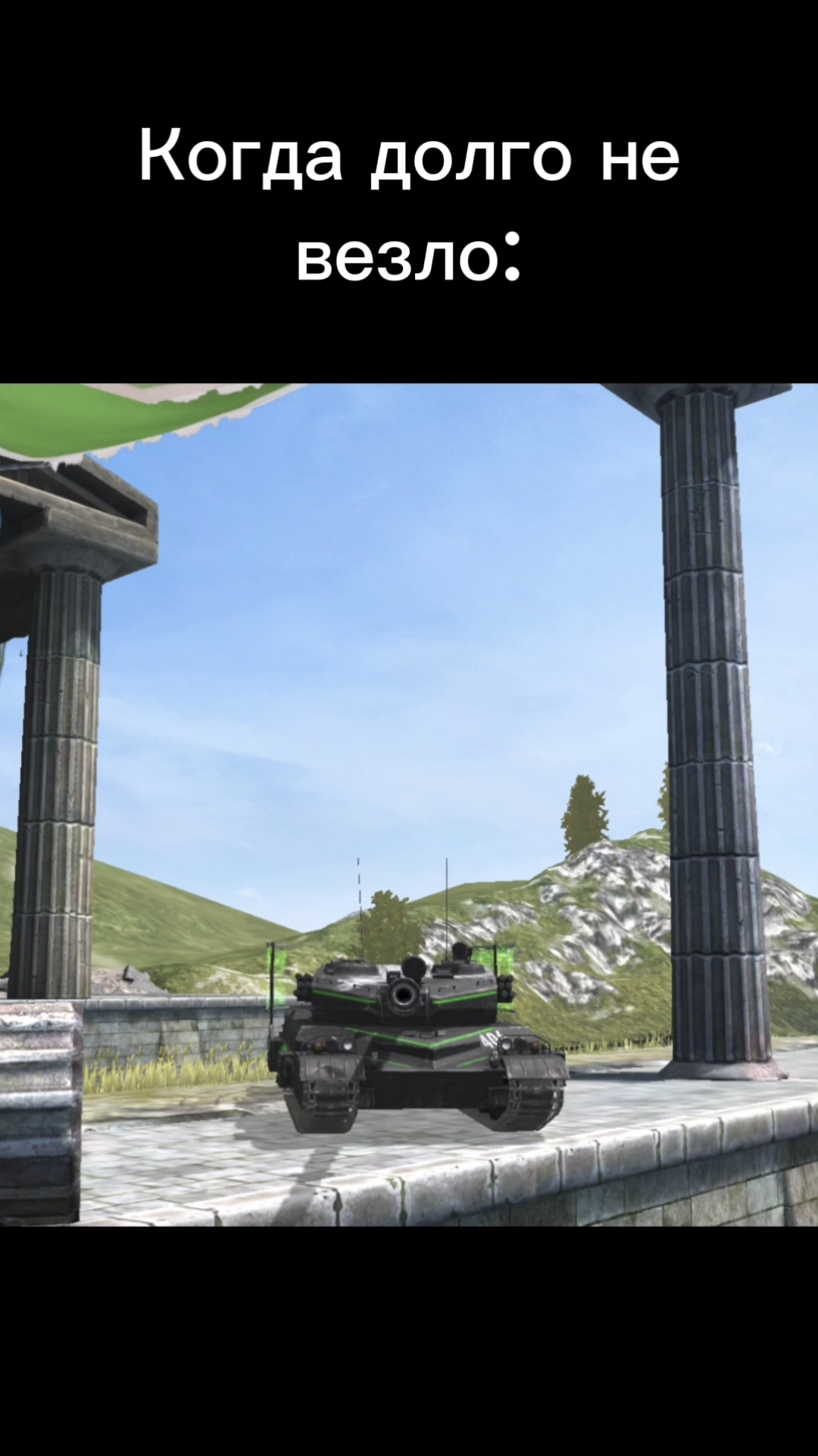 Хуже уже не будет😅 Tanksblitz #vs #tanksblitz #shorts #memes #мем #танкблиц #танки #танк #жиза