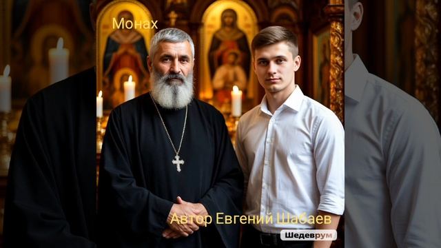 Монах. (Моя исповедь). Автор Евгений Шабаев
