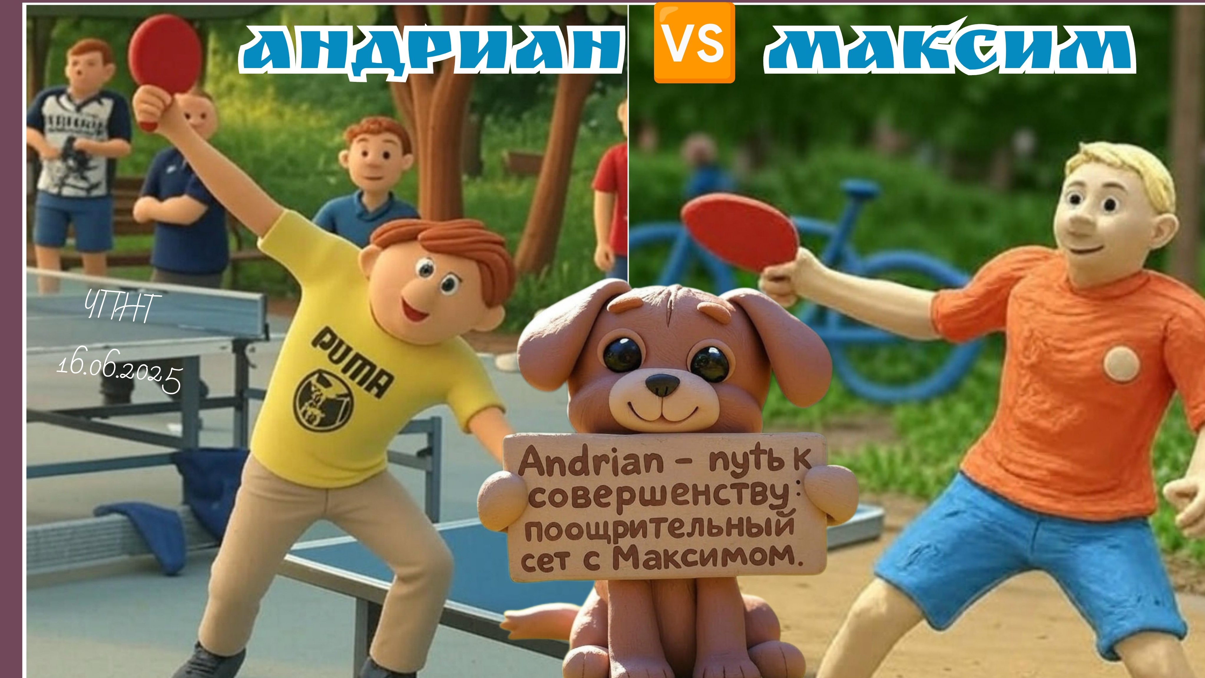 Максим🆚 Андриан Целеустремлённый/ЧПНТ/16.06.2025