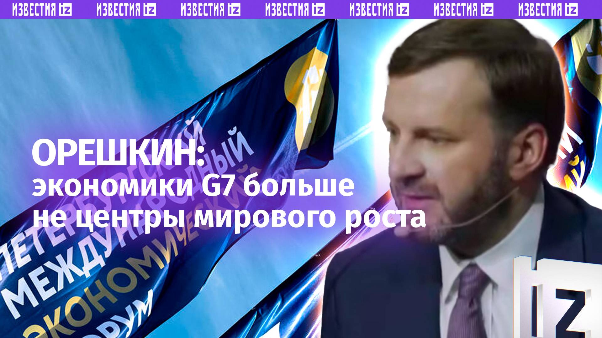 Экономики стран "большой семерки" G7 перестали быть центрами глобального роста — Максим Орешкин