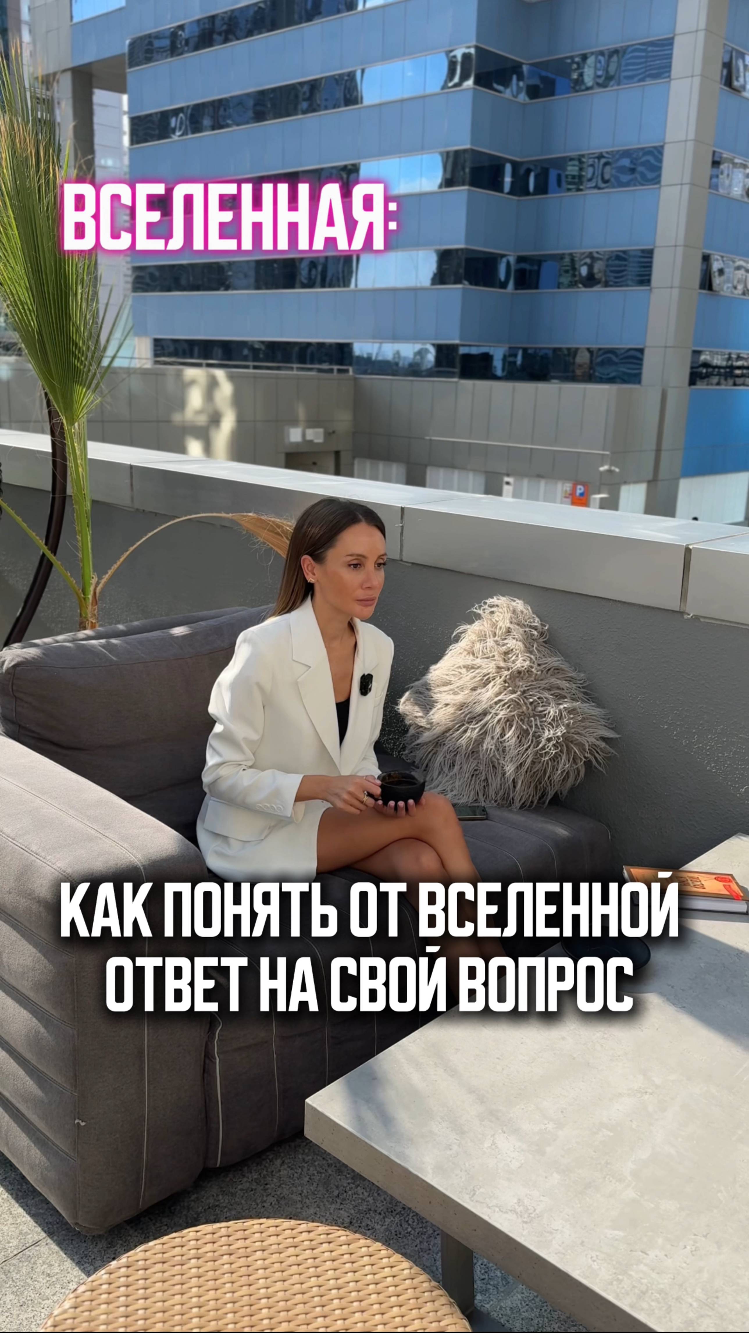 Как понять от Вселенной ответ на свой вопрос