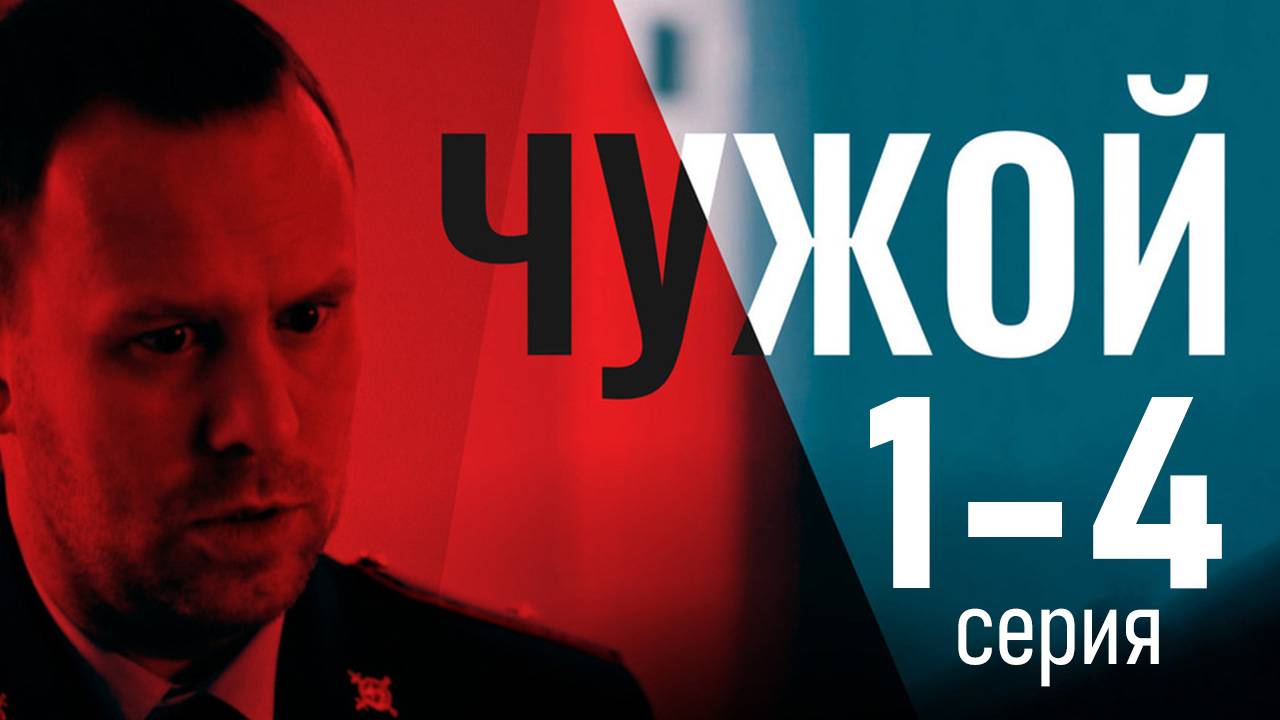 Чужой 1 2 3 4 серия (сериал Первый канал)