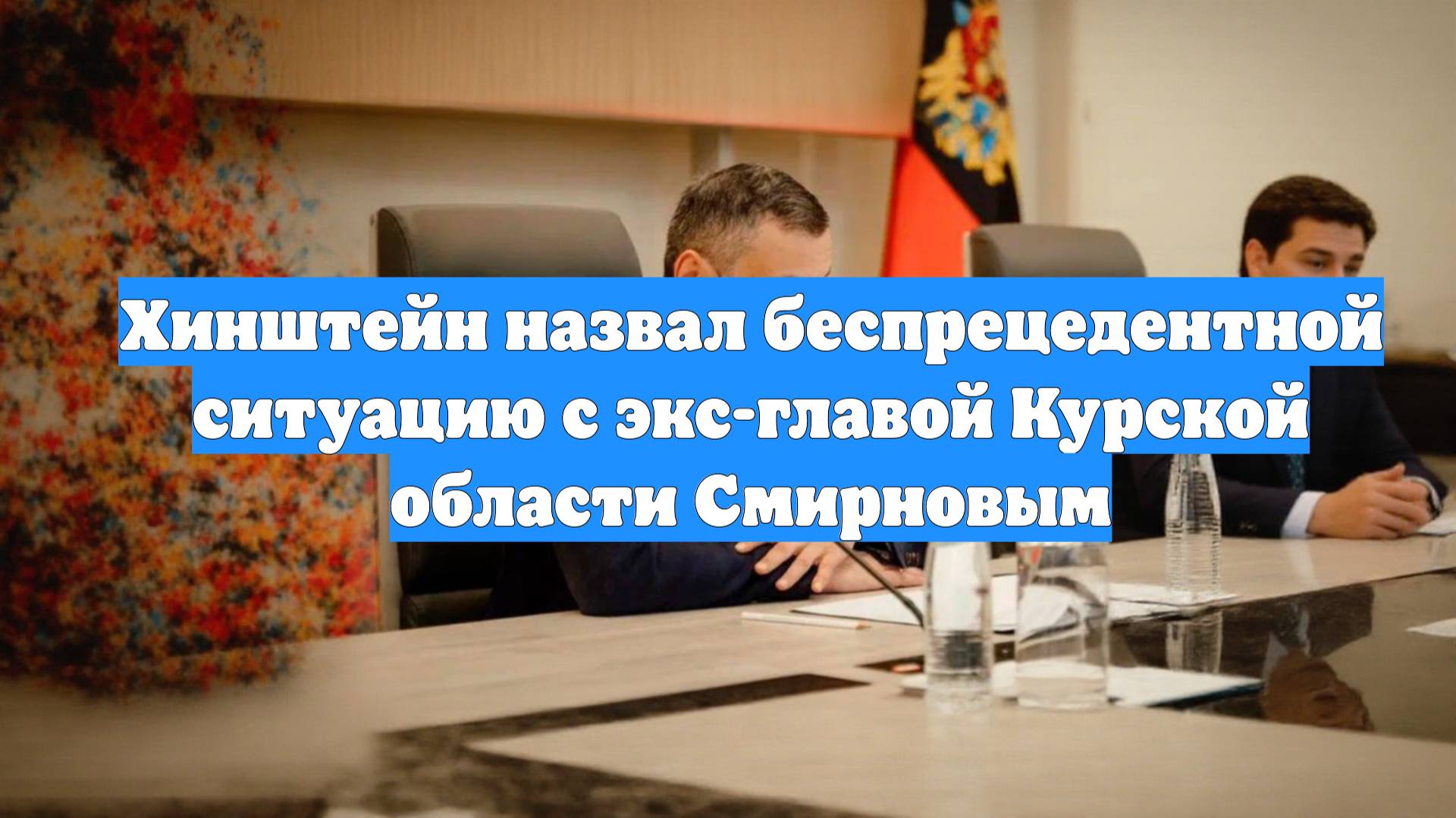 Хинштейн назвал беспрецедентной ситуацию с экс-главой Курской области Смирновым