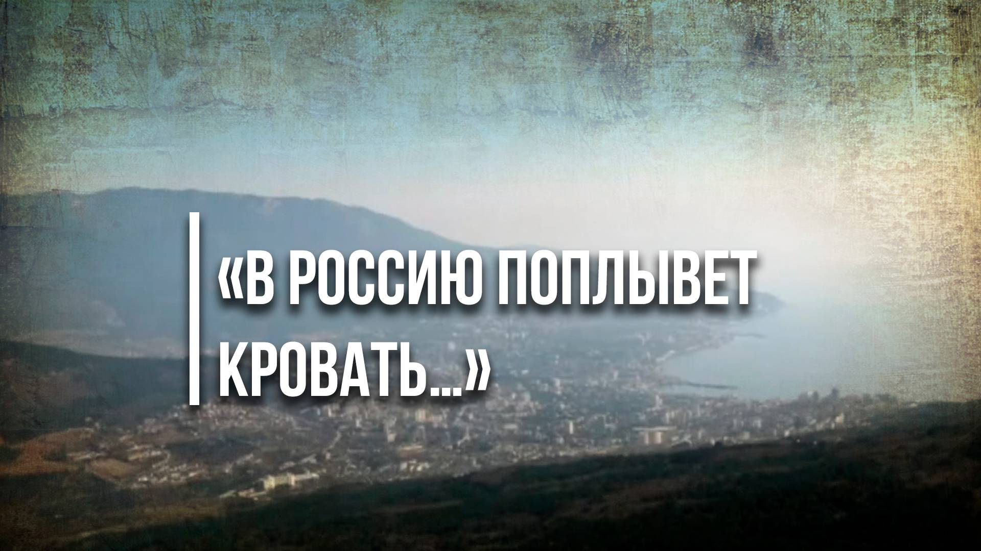 «В Россию поплывет кровать…»