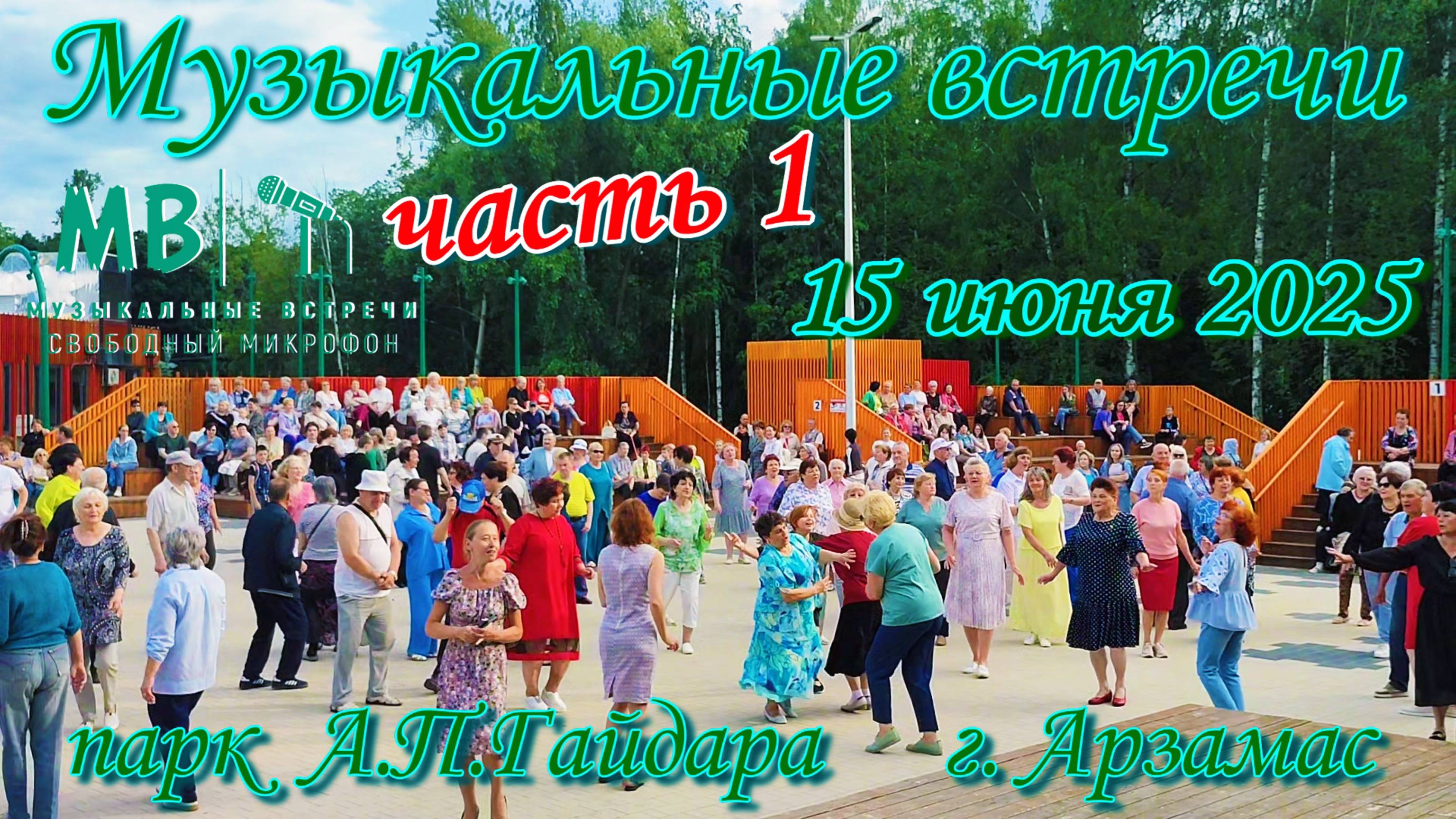 Музыкальные встречи 15 июня 2025 г. в парке А.П. Гайдара г. Арзамас, часть 1