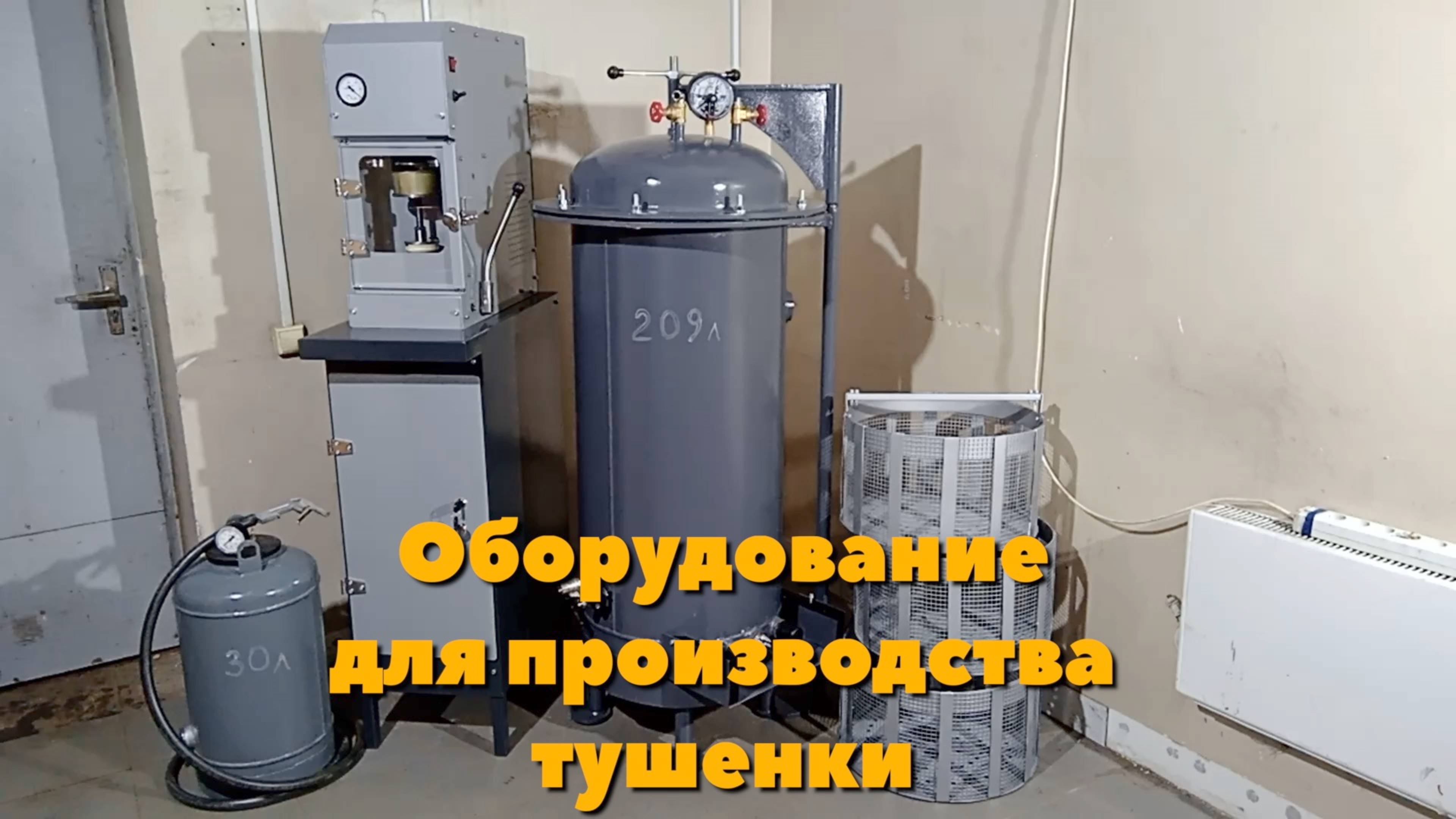 Оборудование для производства тушенки