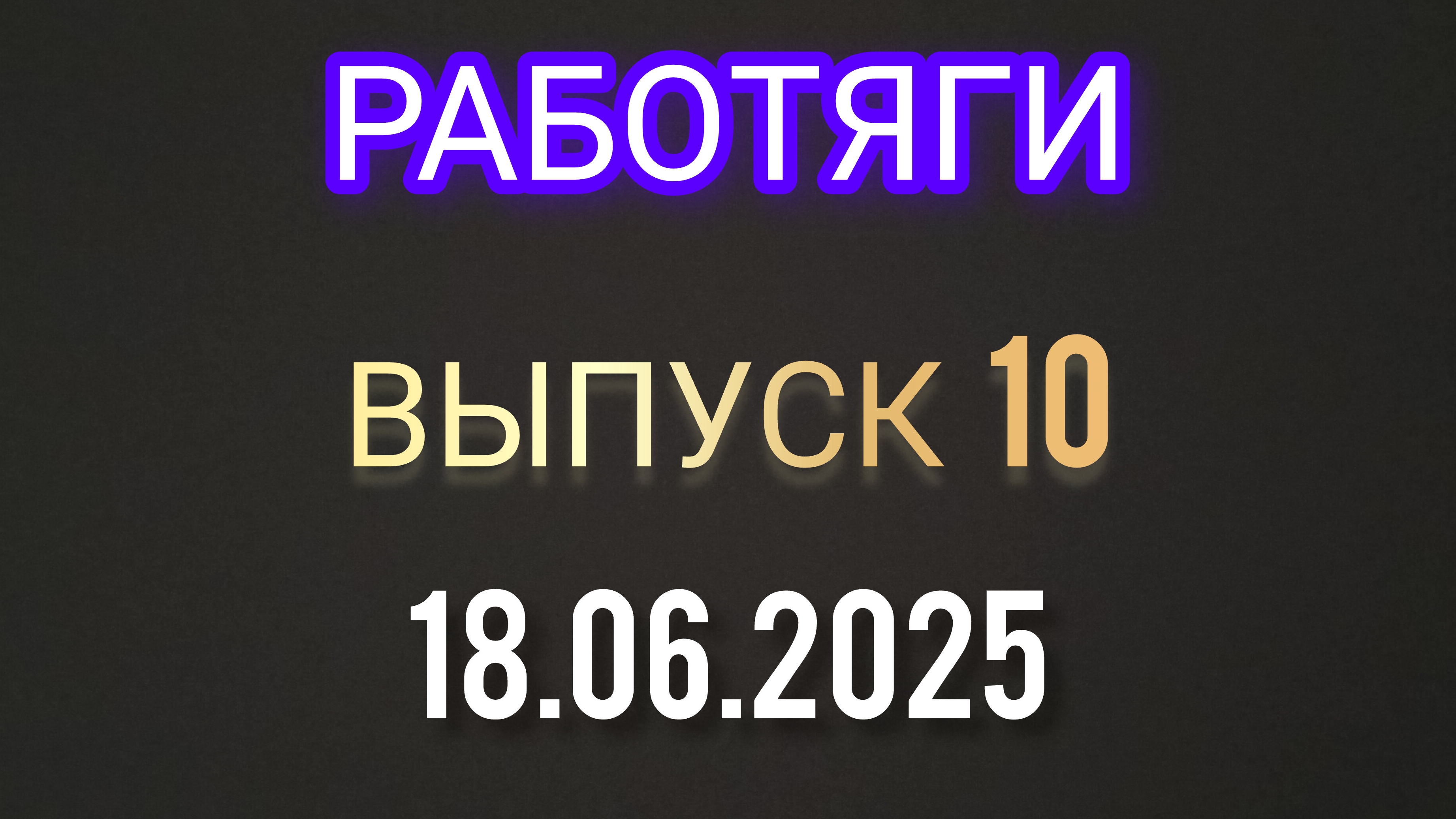 Работяги. Выпуск 10. Финал 18.06.2025