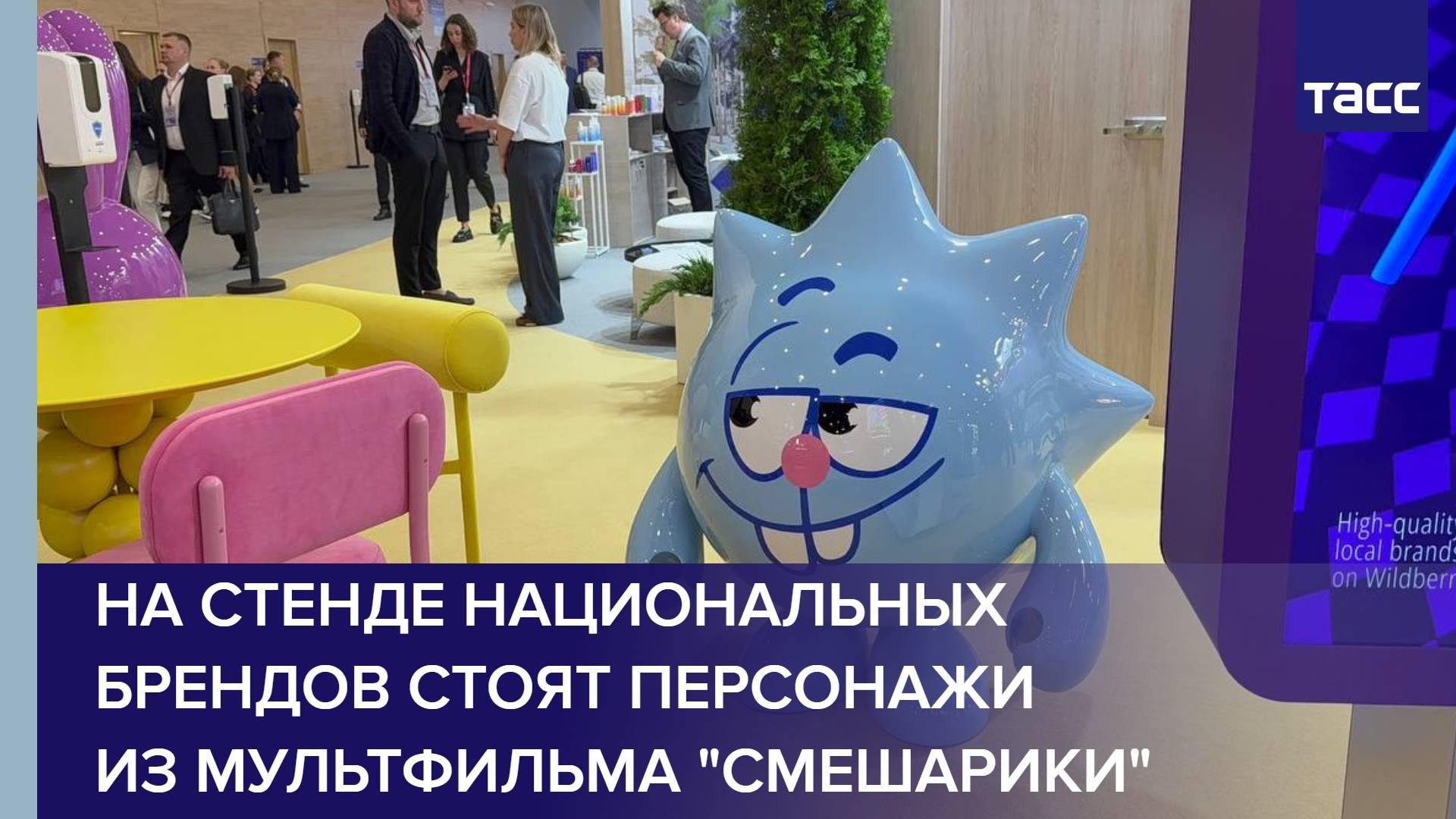 На стенде национальных брендов стоят персонажи из мультфильма "Смешарики"