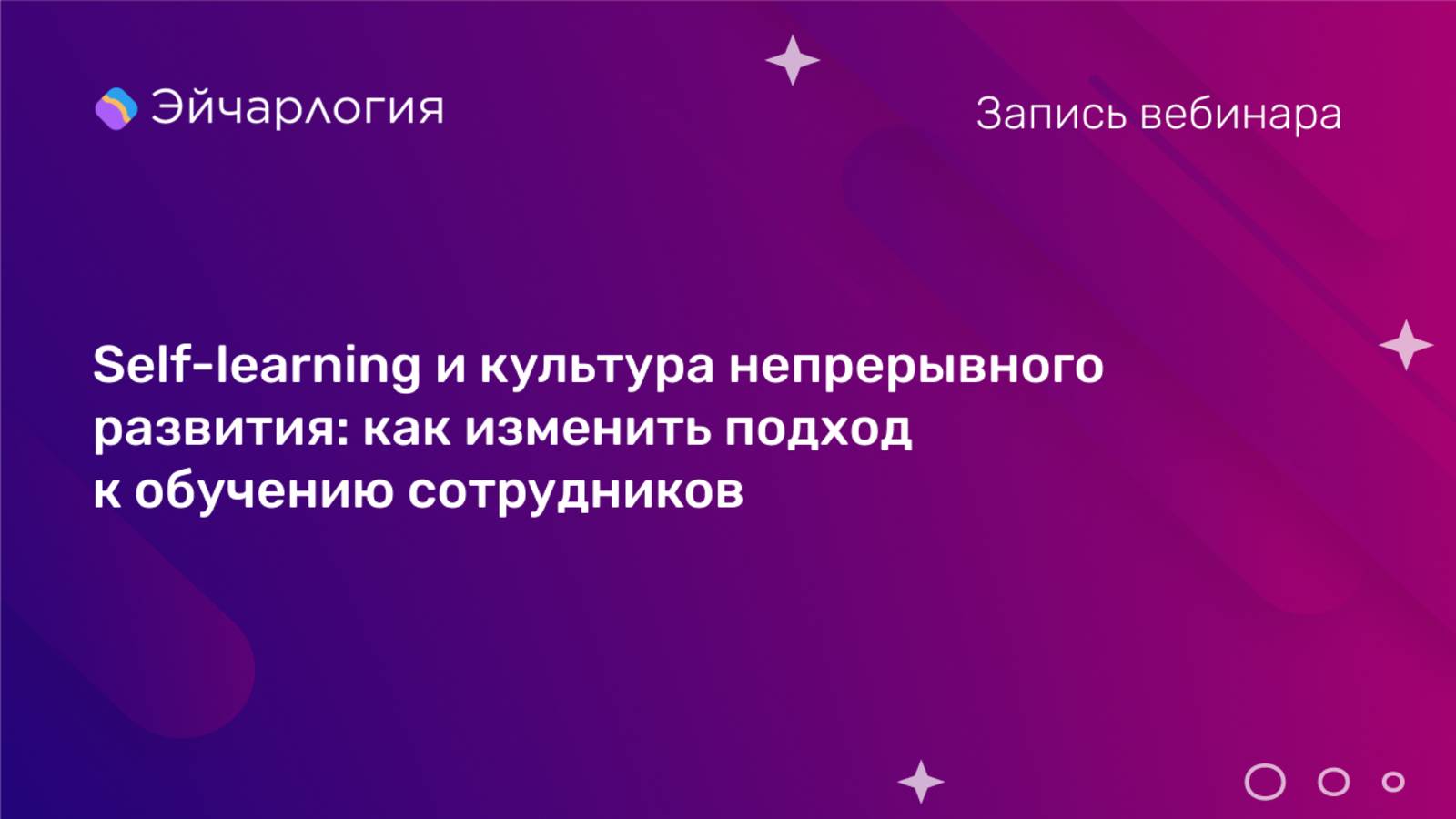 Self-learning и культура непрерывного развития: как изменить подход к обучению сотрудников