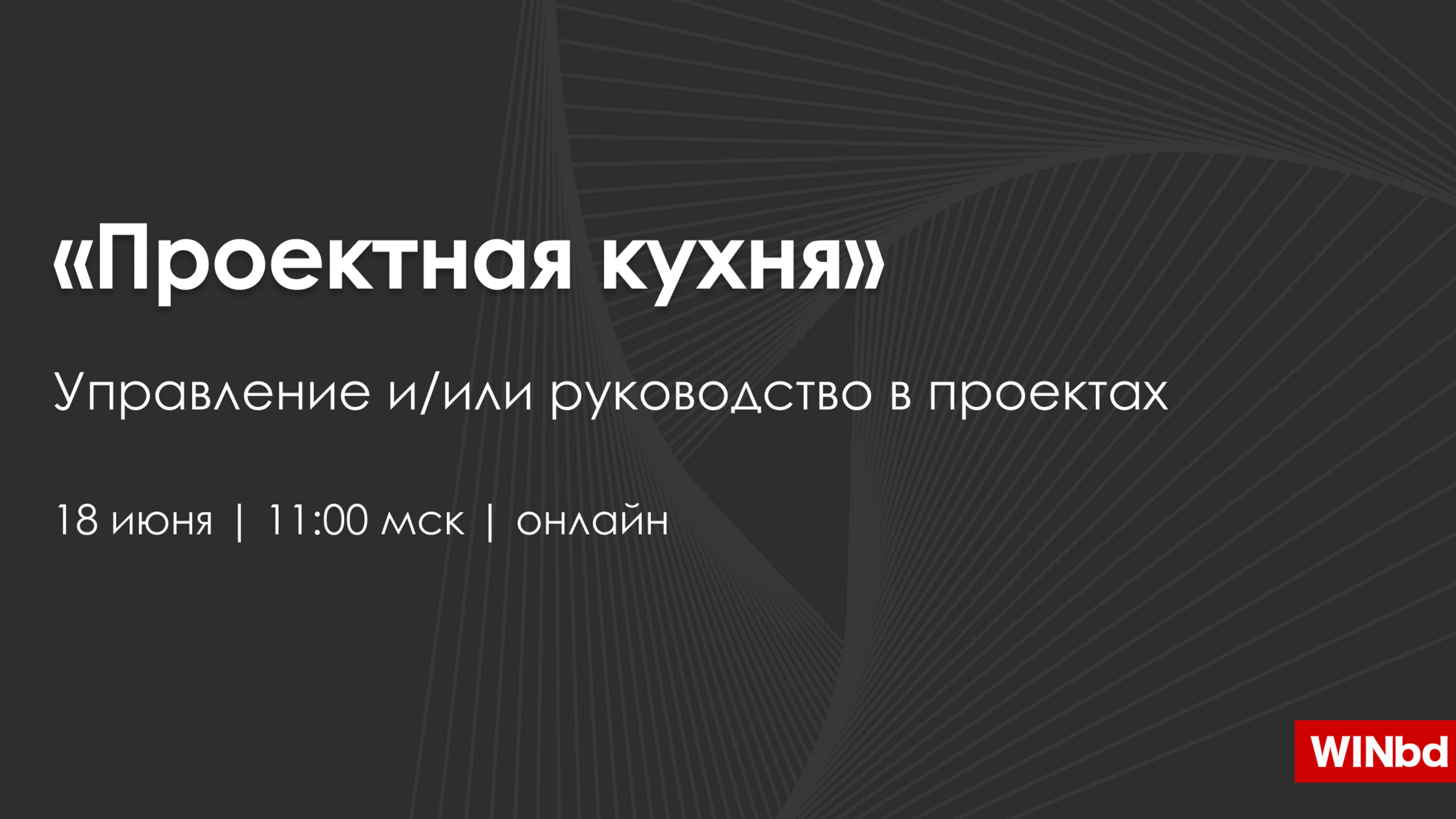 Сериал для лидеров. Серия 9. «Проектная кухня»: управление и/или руководство в проектах