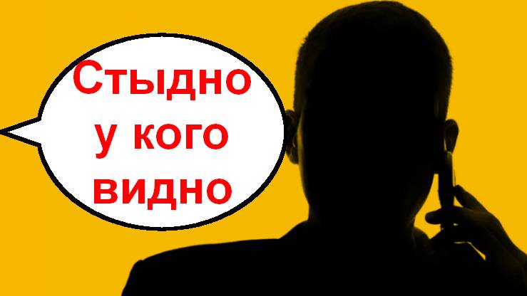 Стыдно у кого видно_Мошенники звонят по телефону