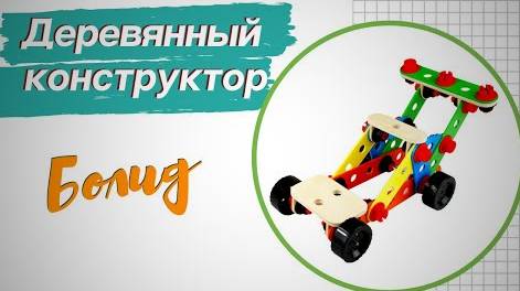 конструктор Болид обзор