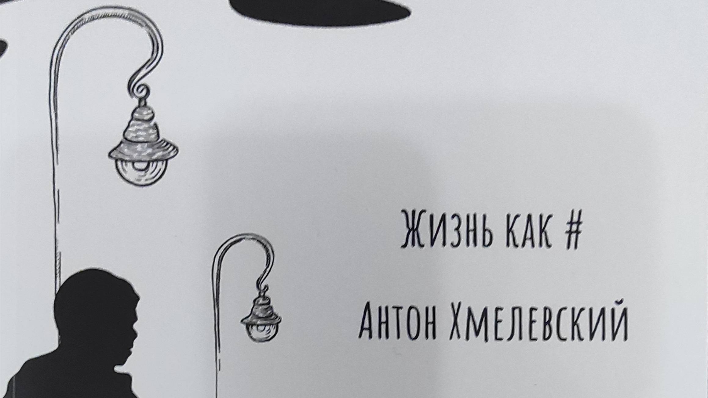 КНИГА 904 Антон Хмелевский. Жизнь как # (Б.м.: Издательские решения, По лицензии Ridero, 2022)