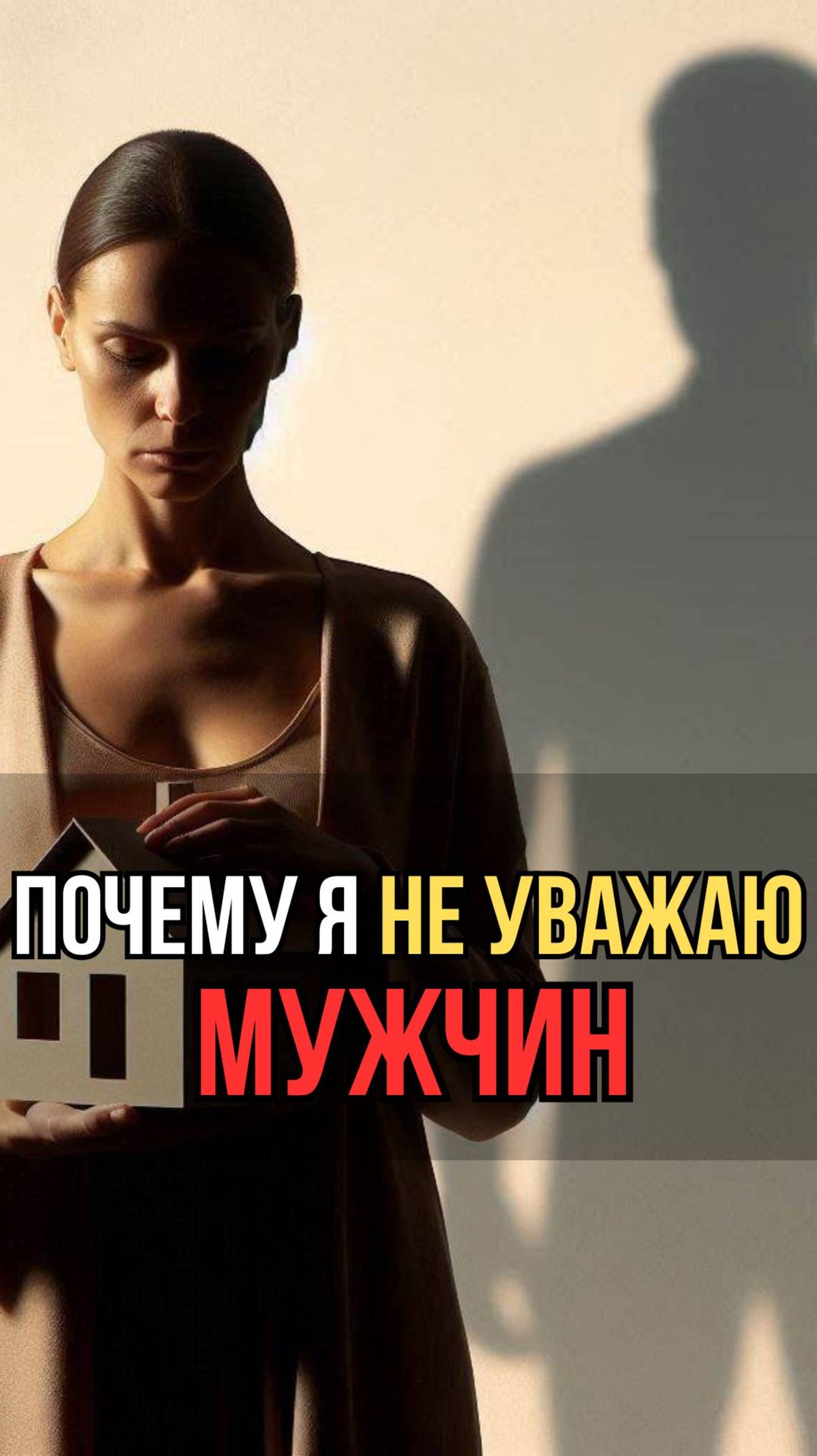 Что стоит за фразой «Я не уважаю мужчин»
