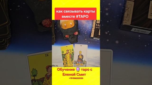 Как связывать карты вместе #ТАРО