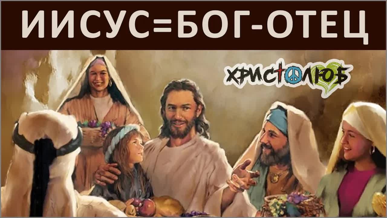 ИИСУС ХРИСТОС — и есть единый БОГ-ОТЕЦ всем людям Земли (18.6.25) ✝️ #ХРИСТОЛЮБ 💚#ВЕГАН ☮️#ПАЦИФИСТ