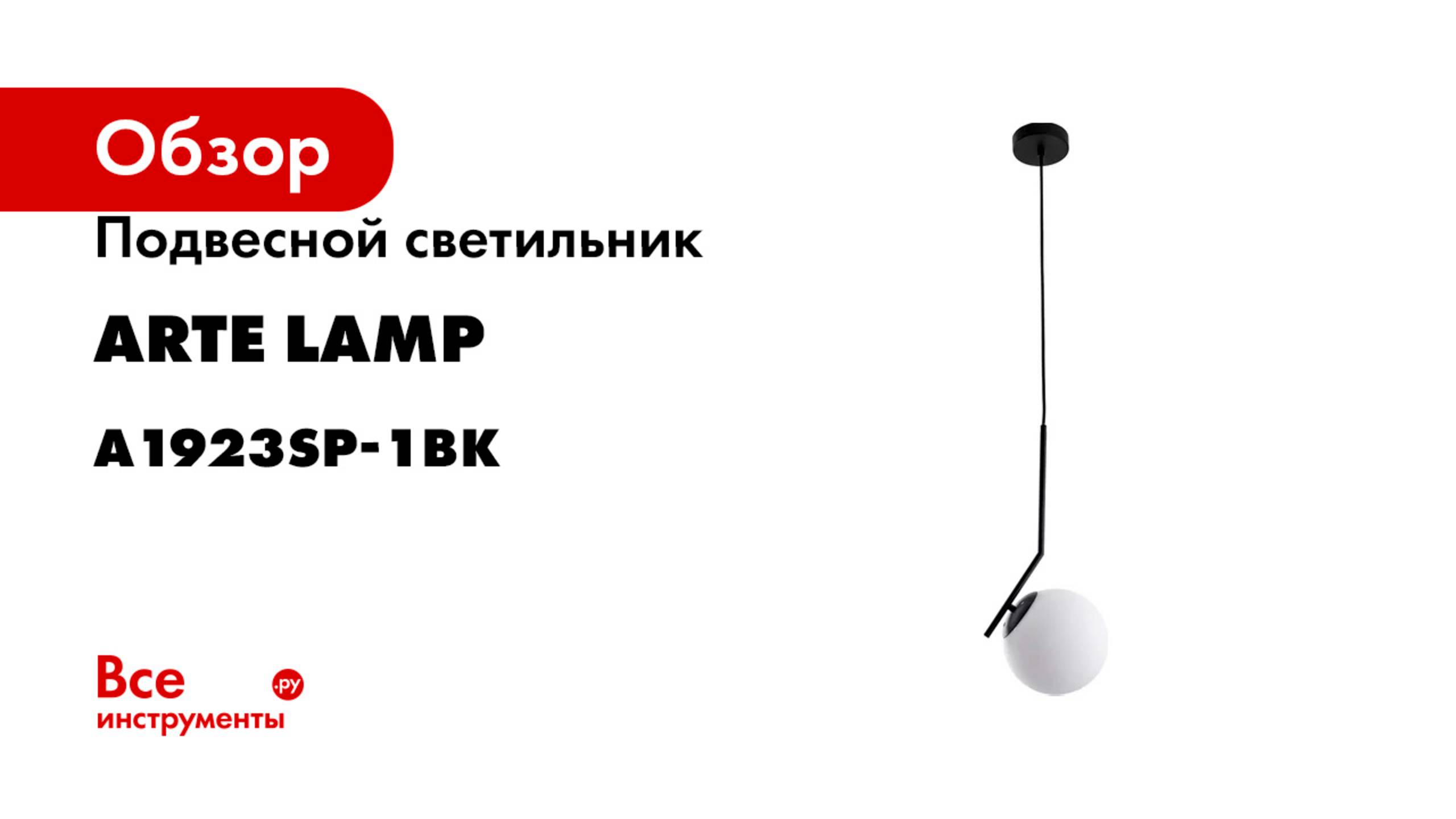 Подвесной светильник ARTE LAMP BOLLA-UNICA A1923SP-1BK