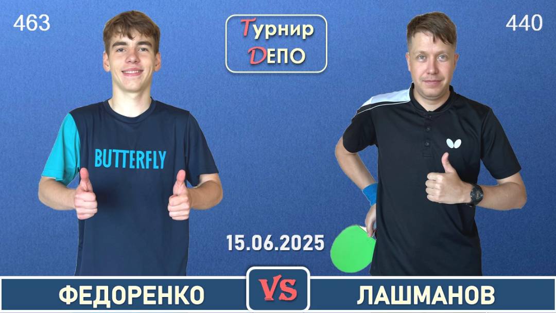 Федоренко - Лашманов (15.06.2025)