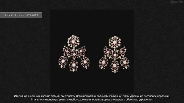 Какие серьги носили в 19 веке?