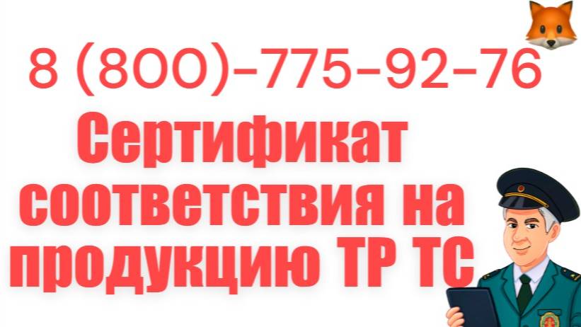 Сертификат соответствия на продукцию ТР ТС