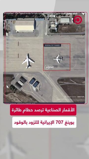 صور الأقمار الصناعية تكشف حطام طائرة بوينغ 707 الإيرانية بعد قصف إسرائيلي