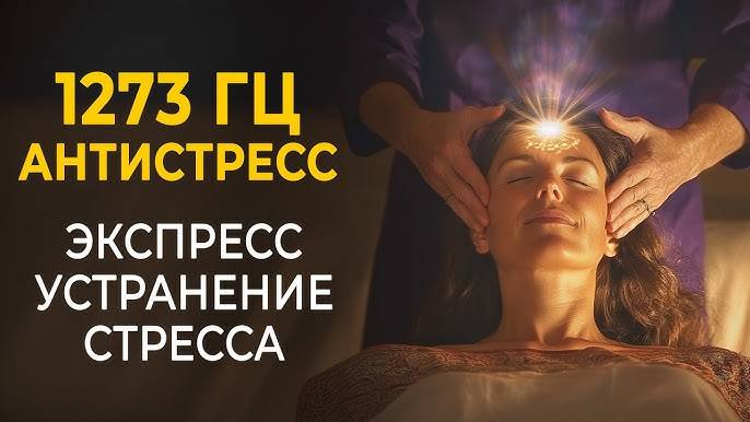 Экспресс устранение стресса: Эффективное избавление от тревожных мыслей | 1273 гц Лечебная Музыка