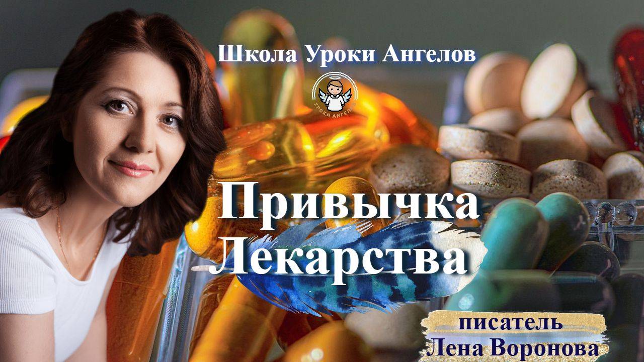 47 эфир привычка Лекарства Лена Воронова