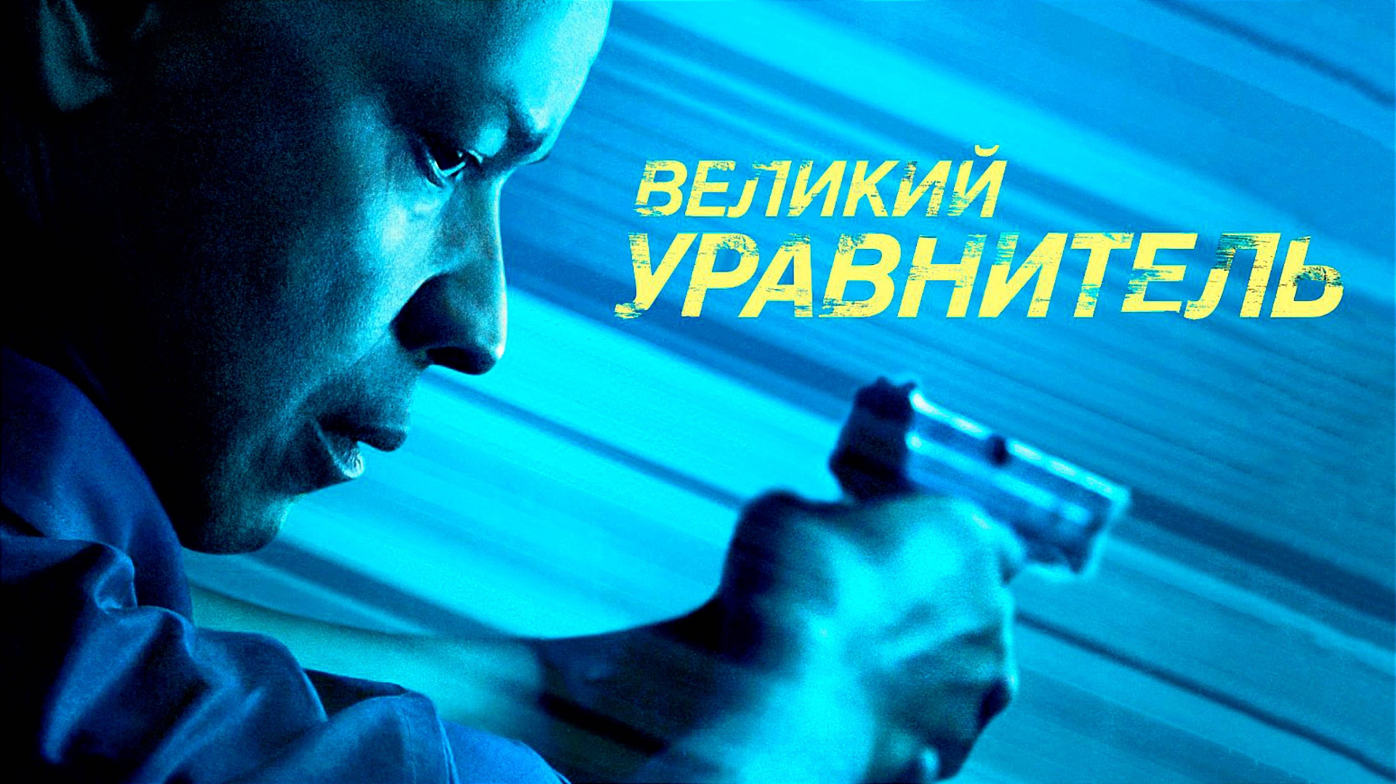 ВЕЛИКИЙ УРАВНИТЕЛЬ | THE EQUALIZER | ФИЛЬМ (2014)