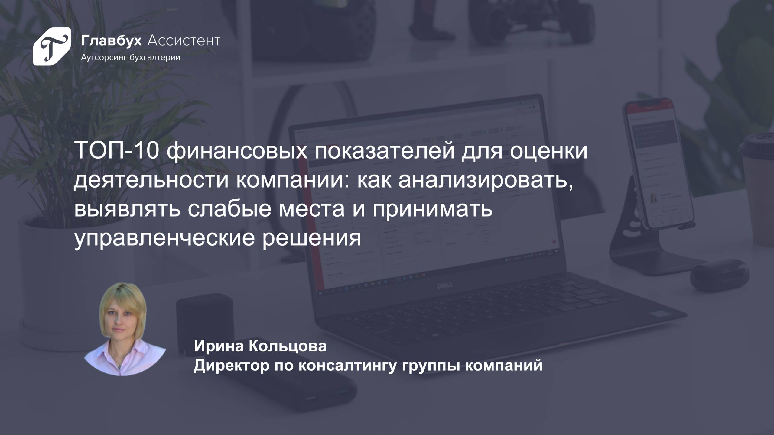 ТОП-10 финансовых показателей для оценки деятельности компании