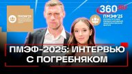 «Поздравляю «Краснодар» с заслуженным чемпионством» - интервью Павла Погребняка на ПМЭФ 2025