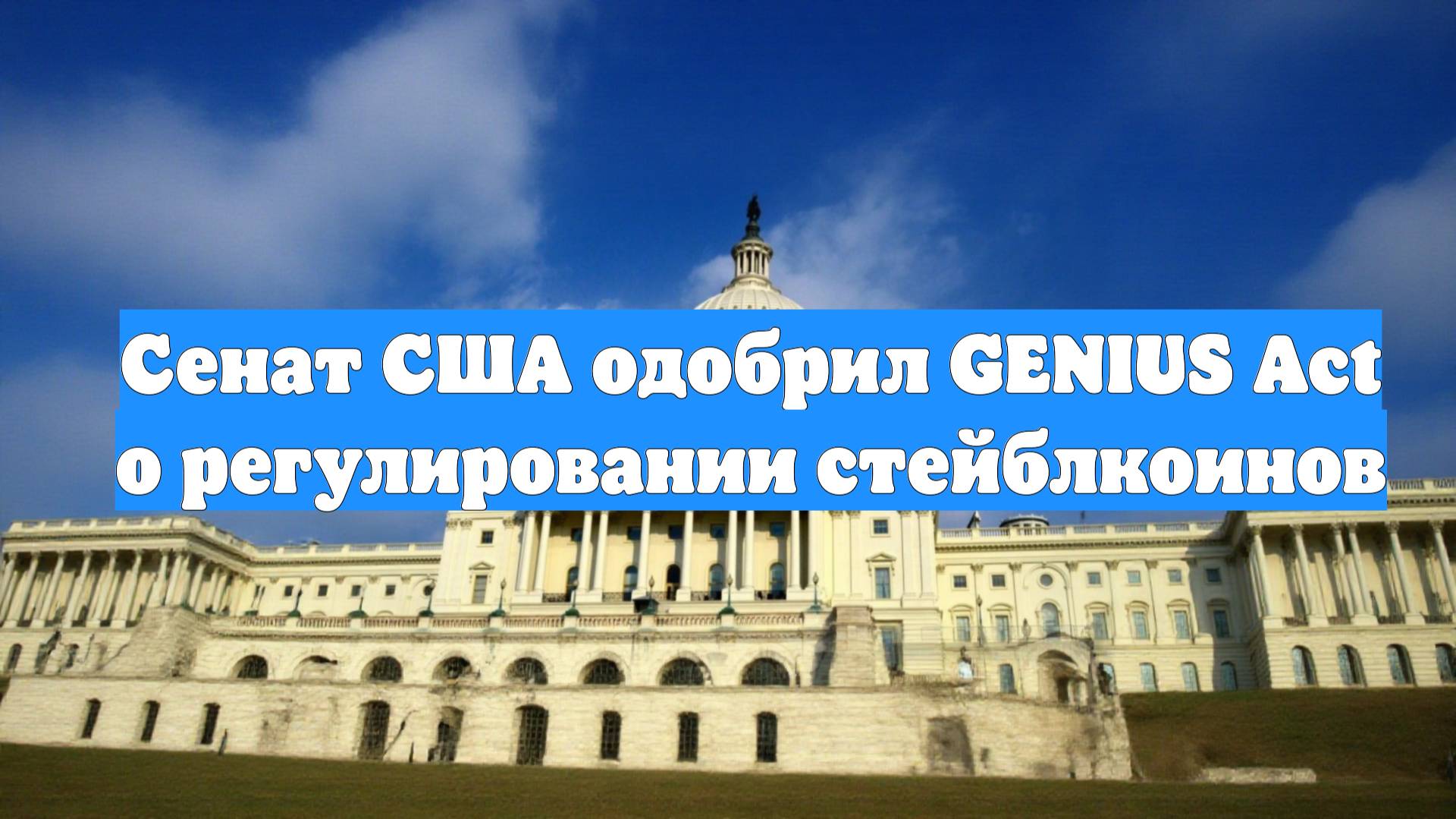 Сенат США одобрил GENIUS Act о регулировании стейблкоинов