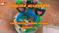 Поделки из цемента своими руками идеи для дачи и сада вариант (10)