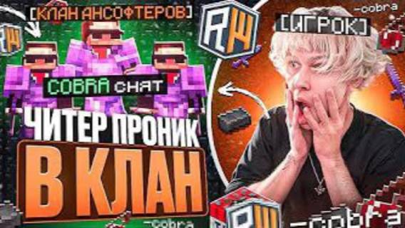 Сняли Кобру... ЧИТЕР Проник в КЛАН ИГРОКОВ на REALLYWORLD - Майнкрафт РиллиВорлд